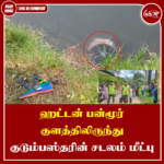ஹட்டன் பன்மூர் குளத்திலிருந்து குடும்பஸ்தரின் சடலம் மீட்பு