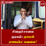 சிறைச்சாலை நரகம்: நாமல் ராஜபக்ச கவலை!