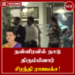 நள்ளிரவில் நாடு திரும்பினார் சிரந்தி ராஜபக்ச