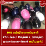 182 சுற்றிவளைப்புகள்: 758-க்கும் மேற்பட்ட தரமற்ற தலைக்கவசங்கள் பறிமுதல்