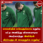 பாலஸ்தீன மக்களுக்காக கறுப்பு பட்டி அணிந்து விளையாடிய அயர்லாந்து: இஸ்ரேல் வீரர்களுடன் கைகுலுக்க மறுப்பு!