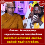 சிங்கள, பௌத்தத்தை பாதுகாக்ககூடிய ஜனாதிபதியை ஜனாதிபதி கதிரையில் அமர்த்த நேரிடும்: தேரர் எச்சரிக்கை