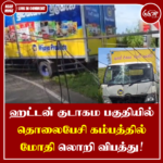 ஹட்டன் குடாகம பகுதியில் தொலைபேசி கம்பத்தில் மோதி லொறி விபத்து!