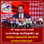 76 வருடகால சாபம் யாரென்பது தெரிந்துவிட்டது: அடுத்த தேர்தலில் ஜே.வி.பி. காணாமல்போகும்