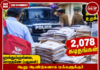 பதுளை பகுதியில் ஆறு ஆண்டுகளாக மக்களுக்குச் சேராத கடிதங்கள்! தபால்காரரின் வீட்டில் 2,078 கடிதங்கள் மீட்பு!!