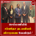 செம்மணியில் சர்வதேசத் தடயவியல் விசாரணை வேண்டும்!