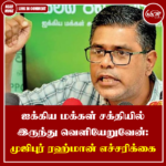 ஐக்கிய மக்கள் சக்தியில் இருந்து வெளியேறுவேன்: முஜிபுர் ரஹ்மான் எச்சரிக்கை
