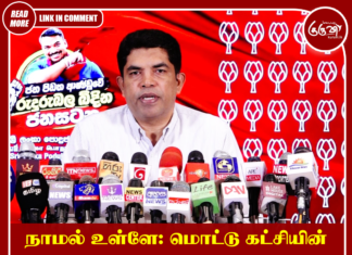 நாமல் உள்ளே: மொட்டு கட்சியின் கதை முடிந்துவிட்டது என நினைக்காதீர்!