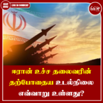 ஈரான் உச்ச தலைவரின் தற்போதைய உடல்நிலை எவ்வாறு உள்ளது?