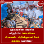 நுவரெலியா அரலிய விடுதியில் 500 கிலோ பிரமாண்ட கிறிஸ்துமஸ் கேக் கலவை தயாரிப்பு