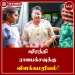 ஷிரந்தி ராஜபக்சவுக்கு விளக்கமறியல்!
