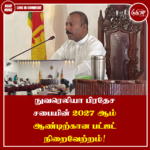 நுவரெலியா பிரதேச சபையின் 2027 ஆம் ஆண்டிற்கான பட்ஜட் நிறைவேற்றம்