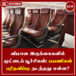 விமான இருக்கைகளில் மூட்டைப் பூச்சிகள்: பயணிகள் பரிதவிப்பு: நடந்தது என்ன?