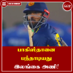 பாகிஸ்தானை பந்தாடியது இலங்கை