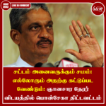சட்டம் அனைவருக்கும் சமம்: எல்லோரும் அதற்கு கட்டுப்பட வேண்டும்: ஞானசார தேரர் விடயத்தில் பொன்சேகா திட்டவட்டம்