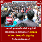 காலி முகத்திடலில் எழுச்சி கொண்ட மலையகம்!
