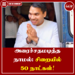 அரைச்சதமடித்த நாமல்: சிறையில் 50 நாட்கள்!