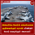 அமெரிக்க போர்க் கப்பல்களை குறிவைக்கும் ஈரான்: மீண்டும் போர் வெடிக்கும் அபாயம்!