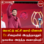 மொட்டு கட்சி வசம் பிளான் B : சிறையில் இருந்தாலும் நாமலே அடுத்த ஜனாதிபதி
