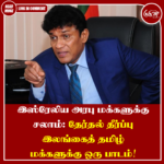 இஸ்ரேலிய அரபு மக்களுக்கு சலாம்: தேர்தல் தீர்ப்பு இலங்கைத் தமிழ் மக்களுக்கு ஒரு பாடம்