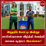 இறுதிப் போட்டி இன்று: பாகிஸ்தானை வீழ்த்தி வெற்றி வாகை சூடுமா இலங்கை?