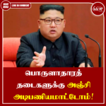 பொருளாதாரத் தடைகளுக்கு அஞ்சி அடிபணியமாட்டோம்
