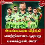 இலங்கையை வீழ்த்தி வெற்றிவாகை சூடியது பாகிஸ்தான் அணி!