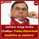 பஸிலை கைது செய்ய சர்வதேச சிவப்பு பிடியாணை பிறப்பிக்க நடவடிக்கை