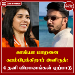 காவ்யா மாறனை கரம்பிடிக்கிறார் அனிருத்: 4 தனி விமானங்கள் ஏற்பாடு