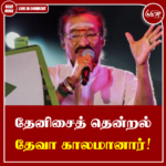 தேனிசைத் தென்றல் தேவா காலமானார்