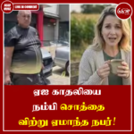 ஏஐ காதலியை நம்பி சொத்தை விற்று ஏமாந்த நபர்!