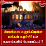 பிரான்ஸை உலுக்கியுள்ள மக்கள் எழுச்சி! 110 நகரங்களில் போராட்டம்!!