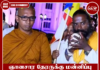“ஞானசார தேரருக்கு மன்னிப்பு வழங்காவிடின் என்பிபி அரசை வீட்டுக்கு அனுப்பும் சமரை ஆரம்பிப்போம்”