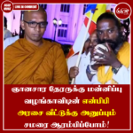 “ஞானசார தேரருக்கு மன்னிப்பு வழங்காவிடின் என்பிபி அரசை வீட்டுக்கு அனுப்பும் சமரை ஆரம்பிப்போம்”