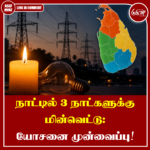 இன்று முதல் 3 நாட்களுக்கு ஒரு மணி நேர மின்வெட்டு