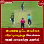 இமாலய ஓட்ட இலக்கை விரட்டியடித்து இலங்கை அணி வரலாற்று வெற்றி!