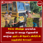 கோர விபத்து: முடிவுக்கு வந்தது 12 வயது சிறுவனின் வாழ்வு: நோட்டன்பிரிட்ஜ் பகுதியில் சோகம்