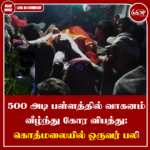 500 அடி பள்ளத்தில் வாகனம் வீழ்ந்து கோர விபத்து: கொத்மலையில் ஒருவர் பலித்து ஒருவர் பலி