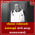 பிரபல சமையல் கலைஞர் செப் தாமு காலமானார்
