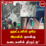 ஹட்டனில் ஒரே இரவில் நான்கு கடைகளில் திருட்டு