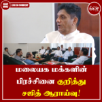மலையக மக்களின் பிரச்சினை குறித்து சஜித் ஆராய்வு