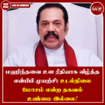 மஹிந்தவை உள ரீதியாக வீழ்த்த என்பிபி முயற்சி: உடல்நிலை மோசம் என்ற தகவல் உண்மை இல்லை!