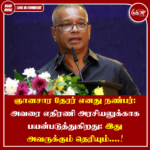 ஞானசார தேரர் எனது நண்பர்: அவரை எதிரணி அரசியலுக்காக பயன்படுத்துகிறது: இது அவருக்கும் தெரியும்