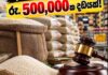 கட்டுப்பாட்டு விலையைமீறி அரிசி விற்ற நிறுவனத்துக்கு ரூ. 5 லட்சம் அபராதம்! கட்டுப்பாட்டு விலையைமீறி அரிசி விற்ற நிறுவனத்துக்கு ரூ. 5 லட்சம் அபராதம்!