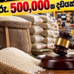 கட்டுப்பாட்டு விலையைமீறி அரிசி விற்ற நிறுவனத்துக்கு ரூ. 5 லட்சம் அபராதம்! கட்டுப்பாட்டு விலையைமீறி அரிசி விற்ற நிறுவனத்துக்கு ரூ. 5 லட்சம் அபராதம்!