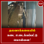 தலவாக்கலையில் கடை உடைக்கப்பட்டு கொள்ளை