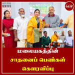 மலையகத்தின் சாதனைப் பெண்கள் கௌரவிப்பு