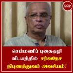 செம்மணிப் புதைகுழி விடயத்தில் சர்வதேச நிபுணத்துவம் அவசியம்!