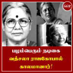 பழம்பெரும் நடிகை வத்சலா ராஜகோபால் காலமானார்!