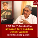2009 மே 17 ஆம் திகதிகூட புலிகளுடன் பேச்சு நடத்தியது ராஜபக்ச குடும்பம் – பொன்சேகா பகீர் தகவல்